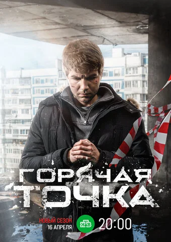 Горячая точка - постер сериала